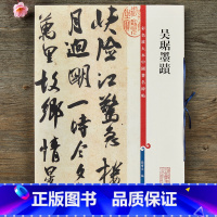 [正版]吴琚墨迹 彩色放大本中国碑帖 繁体旁注行书碑帖毛笔书法字帖 孙宝文编 上海辞书出版社书籍