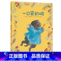 [蒲公英]一口袋的吻 [正版]蒲公英童书一口袋的吻精装硬皮绘本图画书3-7周岁大中小班入园书情商启蒙绘本BK