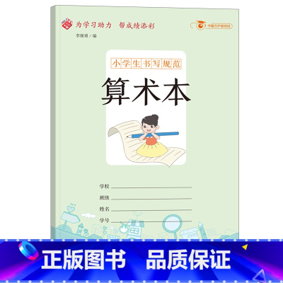 算术本(10本装) 小学通用 [正版]小学生书写规范错题本小开本 读书笔记摘抄本摘记本用摘录阅读摘记记录本心得好词好句摘