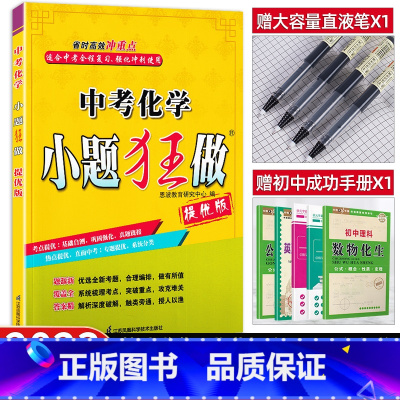 化学 全国通用 [正版]备考2023中考化学小题狂做提优版化学方程式重点易错题冲刺突破专题训练初三9年级中考总复习基础资