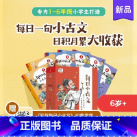 [强推]小学必入套装 [正版]新书上线凯叔《每日小古文》全6册 为1-6年级学生打造日积月累大收获 一句古文一篇故事限免