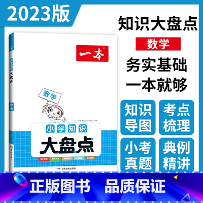 数学 小学六年级 [正版]2023年新版一本小学知识大盘点数学 四4五5六6年级上下册考试复习准备 考点基础知识大全 小