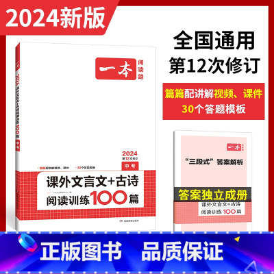 课外文言文+古诗阅读训练100篇.中考 九年级/初中三年级 [正版]2024新版一本课外文言文+古诗文阅读训练100篇中