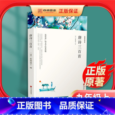 [正版]唐诗三百首原著全集学校九年级上世界名著初中生课外读物初三9上初中生课外书籍儿童文学唐诗宋词名著书文联出版社