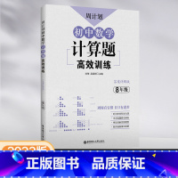 初中数学-计算题[八年级] [正版]周计划初中数学计算题高效训练八年级上册下册初二语文现代文文言文阅读理解完形填空基础题