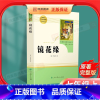 [正版]镜花缘七年级上册原著书籍李汝珍人民教育出版社人教社初中生必读课外书学生版世界名著文学教育读物白话版文无障碍课外