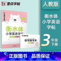 衡水体英语字帖 3下 [正版]字帖衡水体英语字帖一二年级三3四4五5六上册下册人教PEP版小学生英文钢笔硬笔同步临摹练字