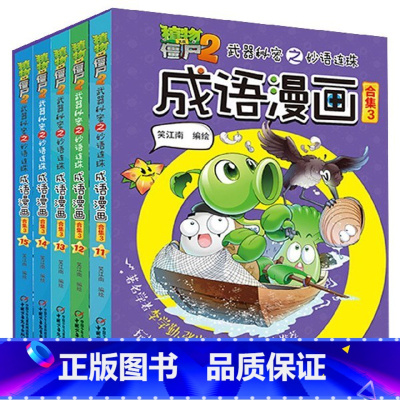 [11-15册]植物大战僵尸2成语漫画 [正版]出库五本植物大战僵尸 武器秘密之成语漫画合集 一二2年级小学生课外读物原