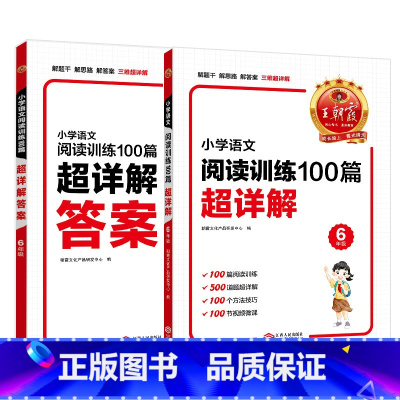 小学语文阅读训练100篇超详解 小学六年级 [正版]小学语文阅读训练100篇超详解基础版提高阅读训练六年级全解析阅读思路