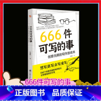 [正版]666件可写的事创意无限的写作游戏书 减压书语文作文写作练习册日记笔记手账文艺创意练习小说构思灵感文学写作表达