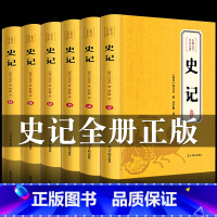 [正版]原著无删减全套6册 史记全册书籍司马迁著白话文原著加译文精选版青少年资治通鉴二十四史上下五千年中国通史古代历史