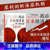 [正版]书店 战后日本经济史 从喧嚣到沉寂的70年日本战后经济复苏的动力泡沫经济崩溃原因研究经济学世界史亚洲史