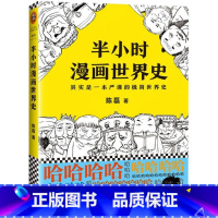 [正版]书店《半小时漫画世界史》 陈磊著 严谨的极简世界史 欧洲史 日本史 美国史 希腊罗马 中世纪 独立战争