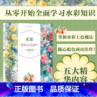 [正版]书店水彩混色与上色技巧 着色步骤原理混色方法绘制指南 水彩艺术绘画新手入门教程书籍