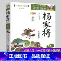 杨家将 [正版]书店杨家将(拓展阅读本青少版)/你一定要读的中国经典成长文库 小学生五六年级儿童无障碍阅读文学白话文 熊