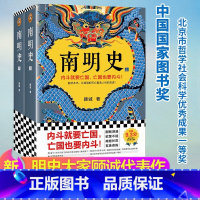 [正版]书店南明史(上下) 顾诚著 内斗就要亡国 亡国也要内斗 从南明的灭亡看透人性的荒唐 历史书籍中国史明清史