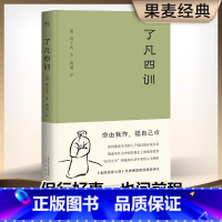 [正版]优惠了凡四训 袁了凡 我命由我不由天净空法师全集原版中华书局白话文古代哲学名言劝善经典国学入门基础