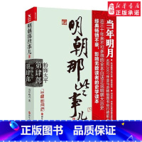 [正版]明朝那些事儿第4部粉饰太平(新版)当年明月 著