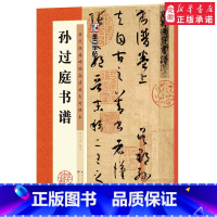 [正版]孙过庭书谱高清放大对照本附简体旁注初学者学生成人临摹范本毛笔书法草书字帖