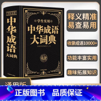 [正版]中华成语大词典 双色版中小学生词典字典中华成语万条大词典中学生字典小学生成语大词典大全成语解释 学生常用成语工