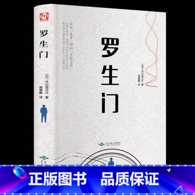 [正版]精装珍藏版罗生门 文坛鬼才叩问人性之真 芥川龙之介(日)/著 精装硬壳珍藏 中文书籍 文学社科书