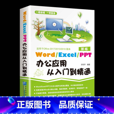 [正版]word/excel/ppt办公软件应用从入门到精通 电脑入门零基础办公软件wps教程书籍office表格制作