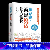 [正版]情商高 就是说话让人愉快 男性女性提升自己 提高情商书籍书排行榜人际交往口才与情商书籍