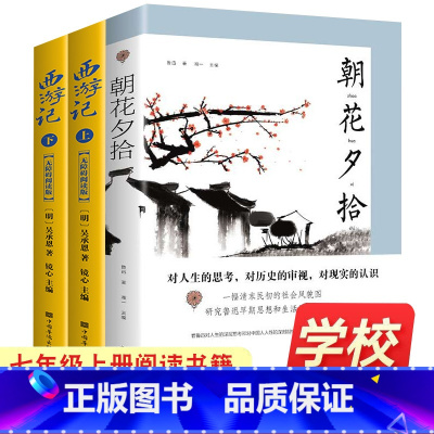 [正版]3册朝花夕拾鲁迅西游记七年级上册初一适读课外阅读书籍 朝花夕拾和西游记少年版名著读物原著无删减套装7年级适读书