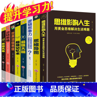 [正版]超级记忆术的书全8册 强大脑超级记忆术思维影响人生逆转世界顶级思维风暴导图逻辑推理思考力记忆术书籍好书排行榜图