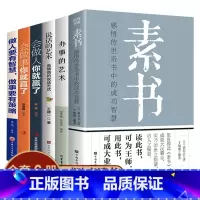 [正版]全6册 素书全集完整版黄石公著做人要有智慧做事有策略人际交往说话办事儿国学经典读物为人处世智慧哲学谋略书籍