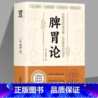 [正版]脾胃论 补土宗师李东垣著 脾胃论内外伤辨惑论兰室秘藏经典名方 中医方剂学药方歌诀中医基础理论 中医入门零基础学