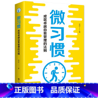 [正版]微习惯 成功励志行为管理书籍 成就卓越的自我管理的法则 自我约束练就强大的自控力 控制自己就能掌控未来