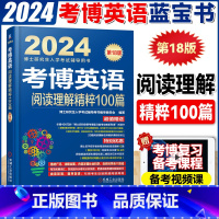 2024考博阅读精粹100篇 [正版]2024考博英语阅读理解精粹100篇词汇10000例精解全项指导作文万能模板名校真