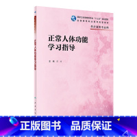 正常人体功能学习指导 [正版]正常人体功能学习指导 彭波 主编 人民卫生出版社 9787117317016 正常人体功能