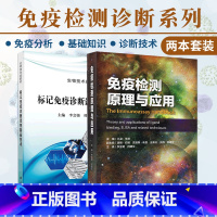 [正版]标记免疫诊断试剂制备技术+免疫检测原理与应用 套装两本 内容覆盖标记免疫诊断试剂研发 注册 临床试验等 临床医