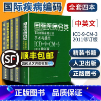 [正版]4本疾病和有关健康问题的国际统计编码分类(ICD-10)123卷+国际疾病分类ICD11第九版临床修订本手术与