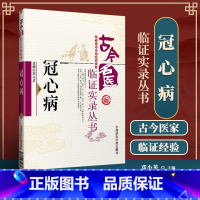 [正版]冠心病古今名医临证实录丛书邓小英包括李东垣朱丹溪孙一奎叶天士吴鞠通费伯雄李中梓林珮琴施今墨朱良春等中国医药科技