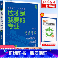 全国通用 2023新版高考专业指导--这才是我要的专业 [正版]2023新版这才是我要的专业 高考志愿填报指南 选科选专