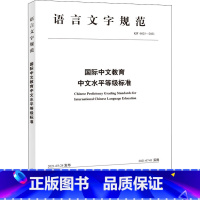 [正版]国际中文教育中文水平等级标准 GF 0025-2021 中外语言交流合作中心 著 教育/教育普及文教 书店图书