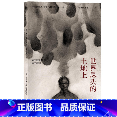 [正版]世界尽头的土地上 安东尼奥洛博安图内斯著 葡语文坛双子星 战争自传性 出版