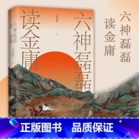 [正版]六神磊磊读金庸 六神磊磊 著 中国古典文学评论赏析 覆盖金庸的十一部主流作品 神雕侠侣射雕英雄传天龙八部等武