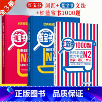 [正版]日语N2红蓝宝书1000题红宝书文字词汇蓝宝书文法新日本语能力考试n2标准日本语初级历年真题详解中日交流标准日