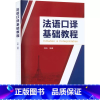 [正版] 法语口译基础教程 苏昉 编 俄语文教 武汉大学出版社 9787307234208