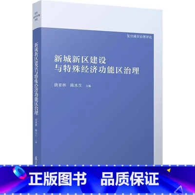 [正版] 新城新区建设与特殊经能区治理 唐亚林 经济 复旦大学出版社 9787309165425