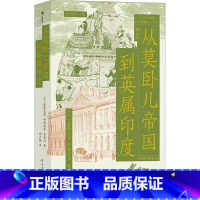 [正版]从莫卧儿帝国到英属印度 穆斯林王权英属印度南印度史南亚大陆的兴衰印度文明东印度公司殖民化 世界史印度史书籍