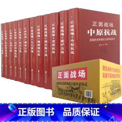 [正版]抗日战争书籍 正面战场原国民党将领抗日战争军亲历记全套12册珍藏版淞沪大会战南京保卫战南京大屠杀史料武汉会战湖