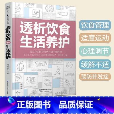 [正版]透析饮食+生活养护 以血液透析为主从药物控制、饮食调理运动锻炼几个方面入手讲解了适合透析患者吃的食材及食谱江苏