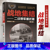 [正版]二战兵器图鉴系列战地集结二战德军重武器 第二版军情视点编二战书籍军事坦克书二战书战争类坦克书儿童武器军事知识武