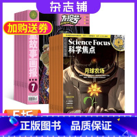 [正版]科学焦点 欧洲Science focus中文版 +发现号杂志组合 2024年1月起订 1年共24期 杂志铺 7