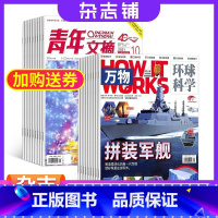 [正版]万物杂志加青年文摘杂志组合 2024年一月起订 1年共36期 杂志铺全年订阅 少儿生物科学历史科普百科文学文摘